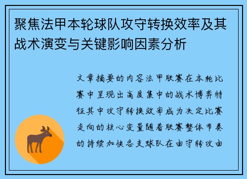 聚焦法甲本轮球队攻守转换效率及其战术演变与关键影响因素分析