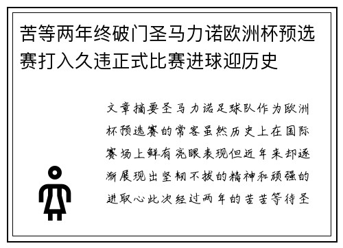 苦等两年终破门圣马力诺欧洲杯预选赛打入久违正式比赛进球迎历史