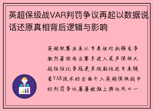 英超保级战VAR判罚争议再起以数据说话还原真相背后逻辑与影响