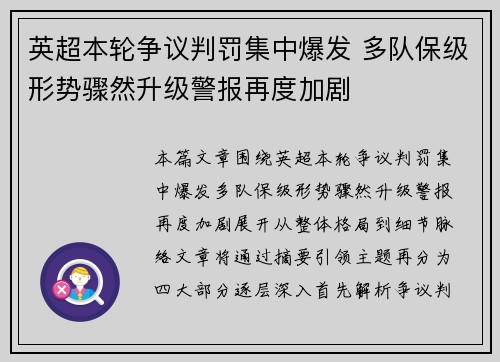 英超本轮争议判罚集中爆发 多队保级形势骤然升级警报再度加剧