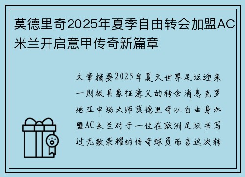 莫德里奇2025年夏季自由转会加盟AC米兰开启意甲传奇新篇章