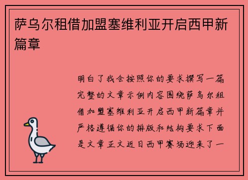 萨乌尔租借加盟塞维利亚开启西甲新篇章
