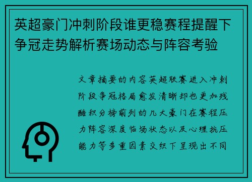 英超豪门冲刺阶段谁更稳赛程提醒下争冠走势解析赛场动态与阵容考验