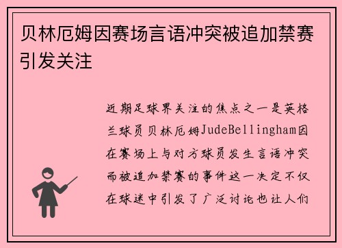 贝林厄姆因赛场言语冲突被追加禁赛引发关注
