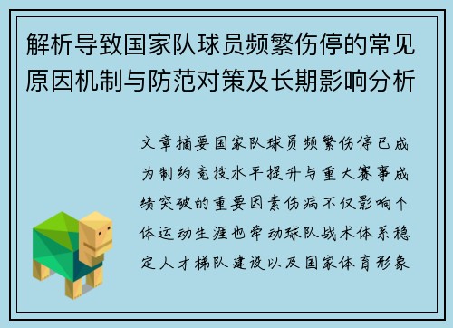 解析导致国家队球员频繁伤停的常见原因机制与防范对策及长期影响分析