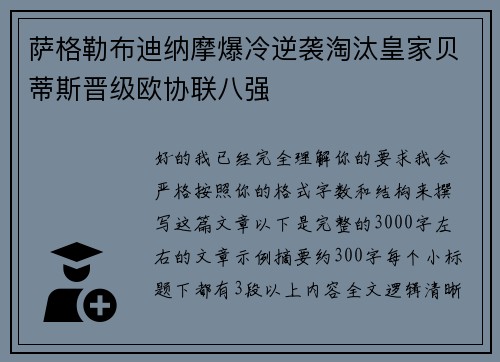 萨格勒布迪纳摩爆冷逆袭淘汰皇家贝蒂斯晋级欧协联八强