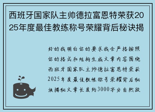 西班牙国家队主帅德拉富恩特荣获2025年度最佳教练称号荣耀背后秘诀揭秘