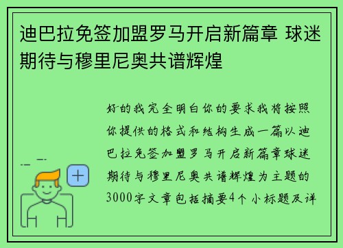 迪巴拉免签加盟罗马开启新篇章 球迷期待与穆里尼奥共谱辉煌