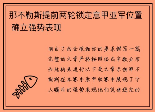 那不勒斯提前两轮锁定意甲亚军位置 确立强势表现