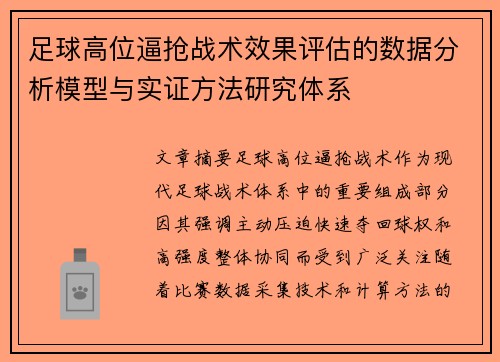 足球高位逼抢战术效果评估的数据分析模型与实证方法研究体系