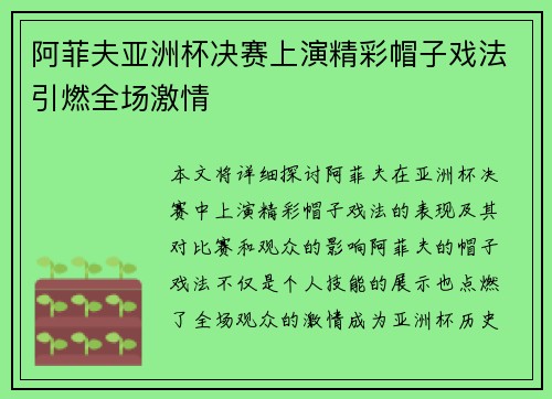阿菲夫亚洲杯决赛上演精彩帽子戏法引燃全场激情