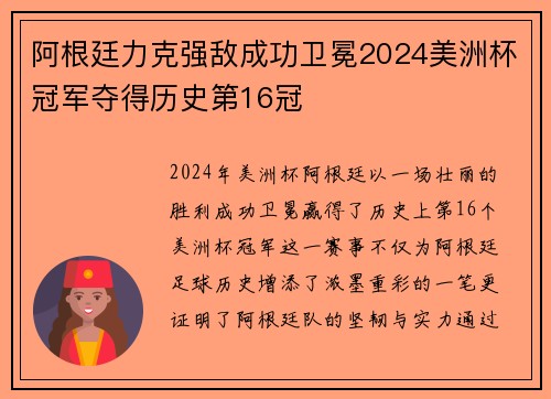 阿根廷力克强敌成功卫冕2024美洲杯冠军夺得历史第16冠