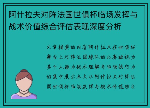 阿什拉夫对阵法国世俱杯临场发挥与战术价值综合评估表现深度分析
