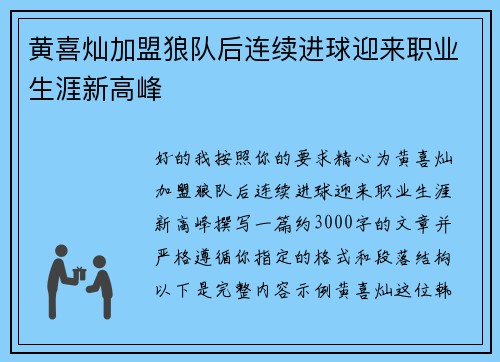 黄喜灿加盟狼队后连续进球迎来职业生涯新高峰