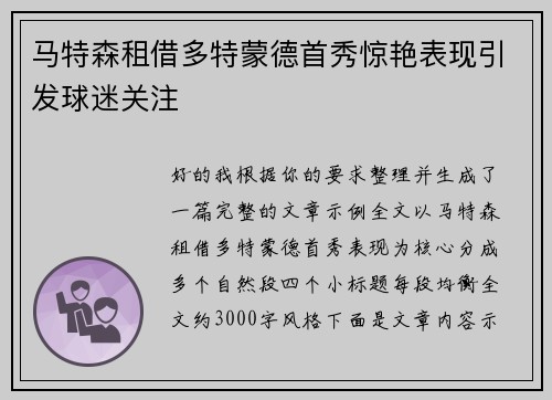 马特森租借多特蒙德首秀惊艳表现引发球迷关注