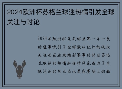 2024欧洲杯苏格兰球迷热情引发全球关注与讨论