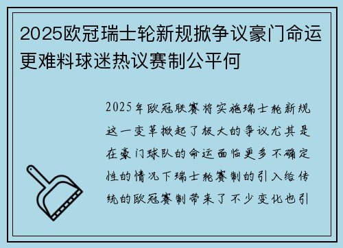 2025欧冠瑞士轮新规掀争议豪门命运更难料球迷热议赛制公平何