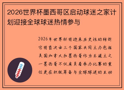 2026世界杯墨西哥区启动球迷之家计划迎接全球球迷热情参与