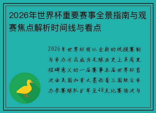 2026年世界杯重要赛事全景指南与观赛焦点解析时间线与看点