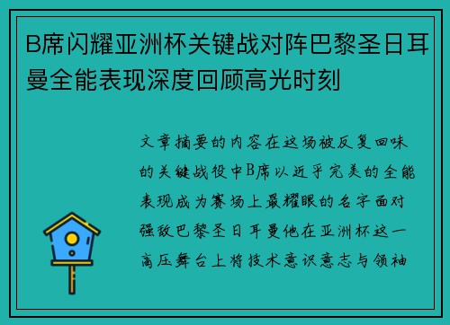 B席闪耀亚洲杯关键战对阵巴黎圣日耳曼全能表现深度回顾高光时刻