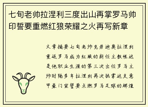 七旬老帅拉涅利三度出山再掌罗马帅印誓要重燃红狼荣耀之火再写新章