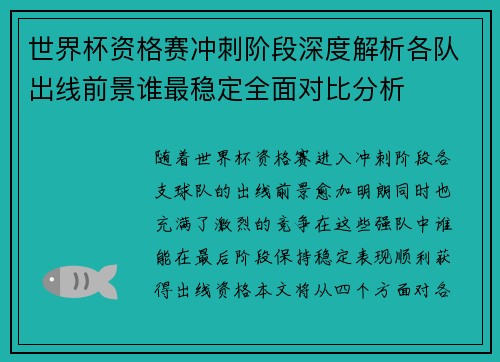 世界杯资格赛冲刺阶段深度解析各队出线前景谁最稳定全面对比分析