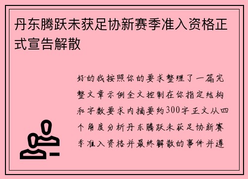 丹东腾跃未获足协新赛季准入资格正式宣告解散