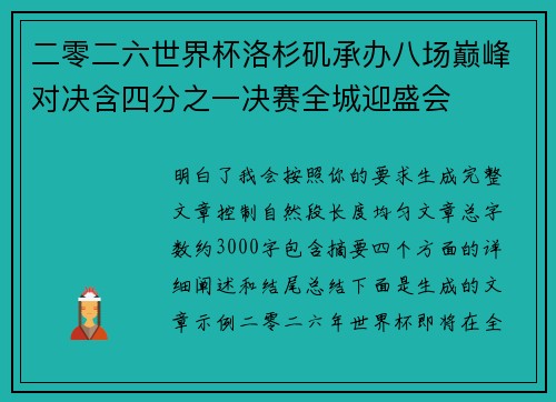 二零二六世界杯洛杉矶承办八场巅峰对决含四分之一决赛全城迎盛会