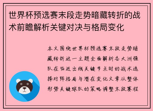 世界杯预选赛末段走势暗藏转折的战术前瞻解析关键对决与格局变化