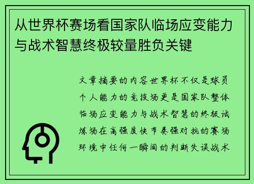 从世界杯赛场看国家队临场应变能力与战术智慧终极较量胜负关键