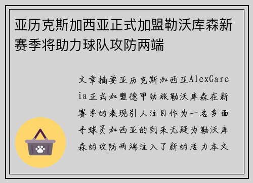 亚历克斯加西亚正式加盟勒沃库森新赛季将助力球队攻防两端
