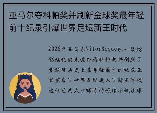 亚马尔夺科帕奖并刷新金球奖最年轻前十纪录引爆世界足坛新王时代