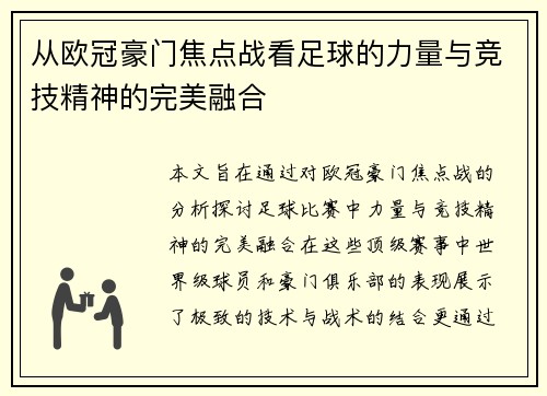 从欧冠豪门焦点战看足球的力量与竞技精神的完美融合