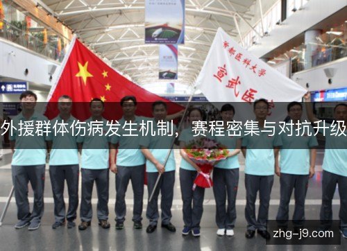 外援群体伤病发生机制，赛程密集与对抗升级